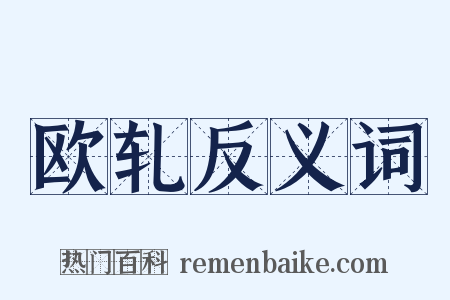 欧轧反义词是什么意思的图片